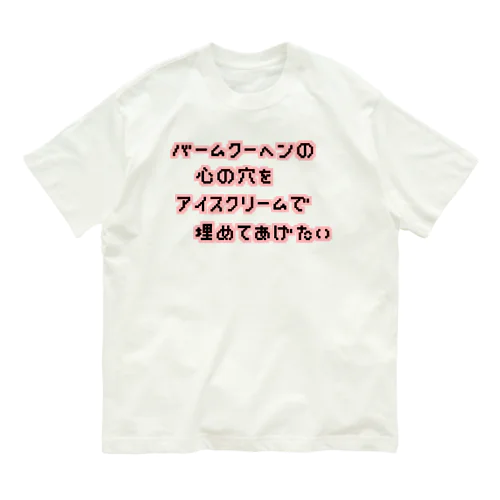 バームクーヘンの心の穴 Organic Cotton T-Shirt