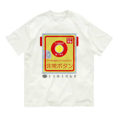 東邦人気製品イラスト 踏切用非常ボタン Organic Cotton T-Shirt