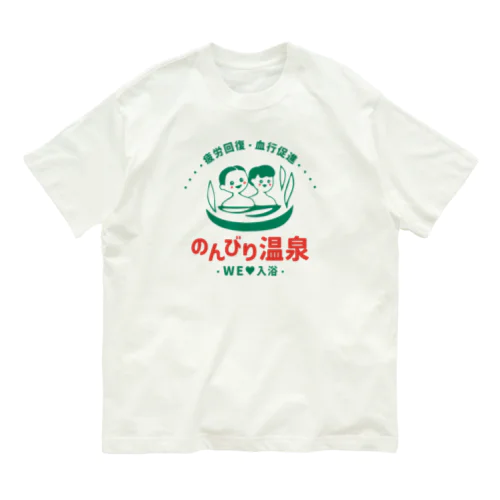 のんびり温泉 オーガニックコットンTシャツ