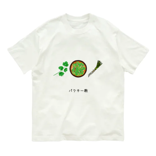 パクチー教 オーガニックコットンTシャツ