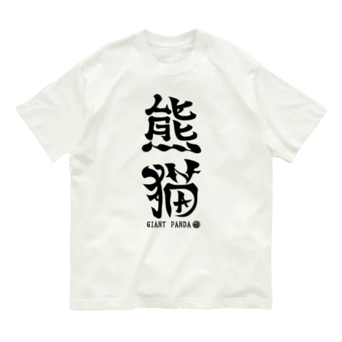 （漢字で英語）熊猫パンダ オーガニックコットンTシャツ