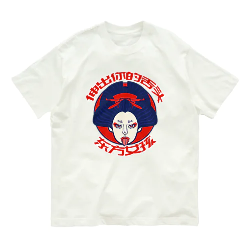 舌を出した東洋の女の子 Organic Cotton T-Shirt