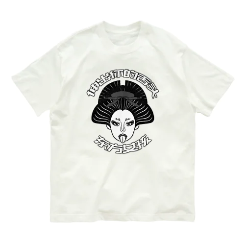 【黒】舌を出した東洋の女の子  Organic Cotton T-Shirt