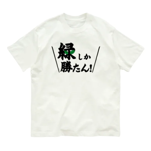 緑しか勝たん オーガニックコットンTシャツ