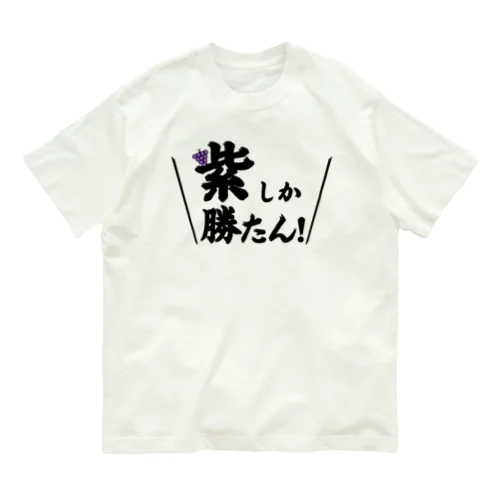 紫しか勝たん オーガニックコットンTシャツ