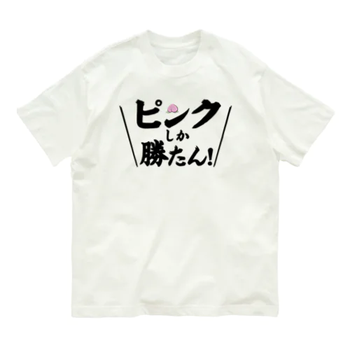 ピンクしか勝たん オーガニックコットンTシャツ