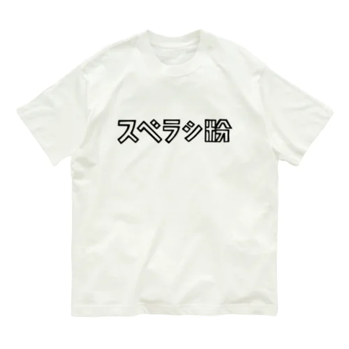 アイテム #01 / スベラシ粉  オーガニックコットンTシャツ