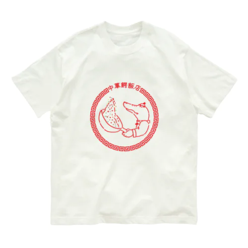 中華鰐飯店 Organic Cotton T-Shirt