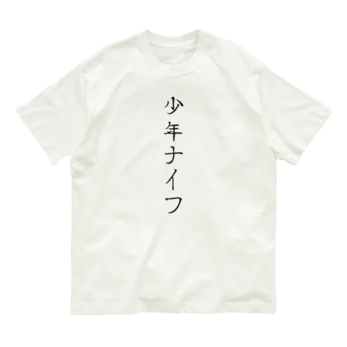 アイテム #02 / 少年ナイフ 유기농 코튼 티셔츠