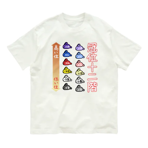 ゆるい冠位十二階（うさぎ） オーガニックコットンTシャツ