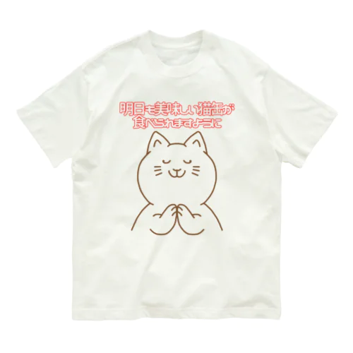 お祈りニャンコ Organic Cotton T-Shirt