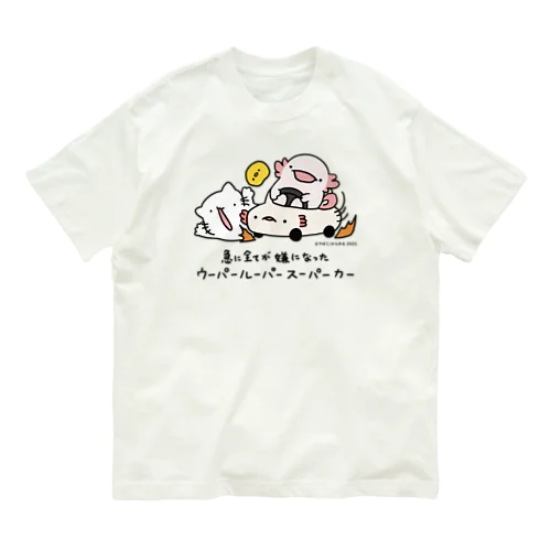 急に全てが嫌になったウーパールーパースーパーカー Organic Cotton T-Shirt