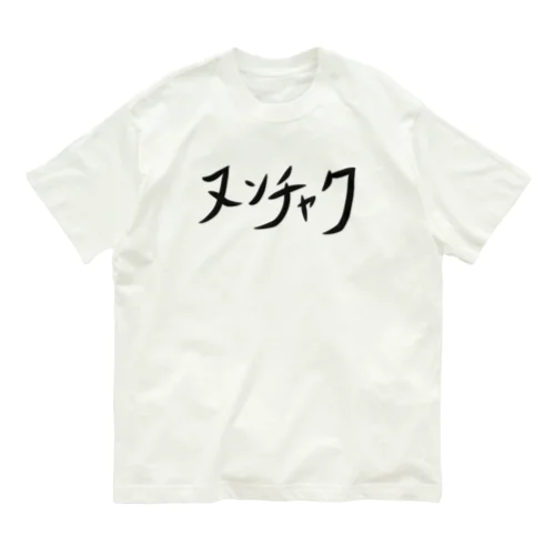 ヌンチャク オーガニックコットンTシャツ