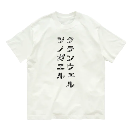 クランウェルツノガエル Organic Cotton T-Shirt