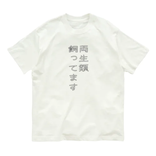 両生類飼ってます オーガニックコットンTシャツ