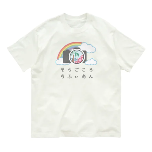 そらごころちふぃあんオリジナルグッズ オーガニックコットンTシャツ