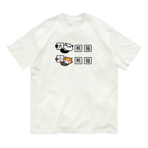 ジャイアントパンダとレッサーパンダの漢字 Organic Cotton T-Shirt