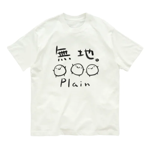 無地。 オーガニックコットンTシャツ