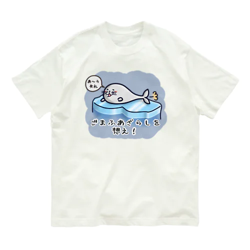 ごまふあざらにゃん オーガニックコットンTシャツ