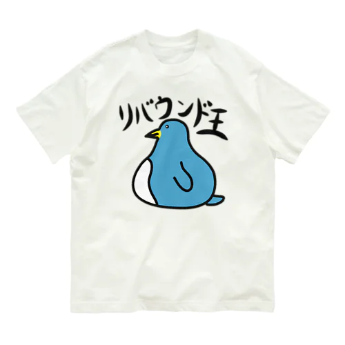 リバウンド王 オーガニックコットンTシャツ