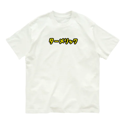 スパイスオタク ターメリック オーガニックコットンTシャツ