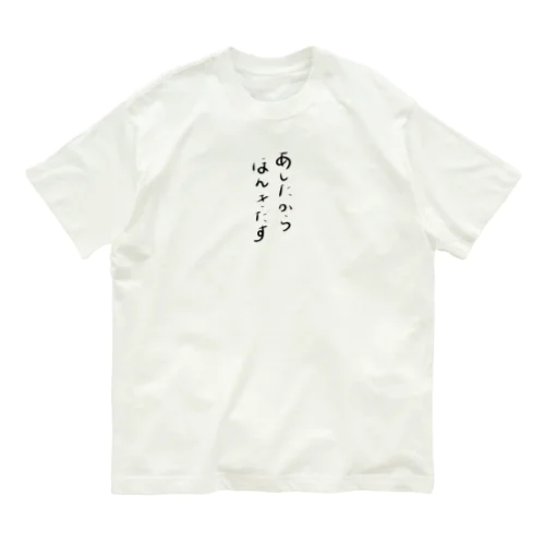 あしたからほんきだす Organic Cotton T-Shirt