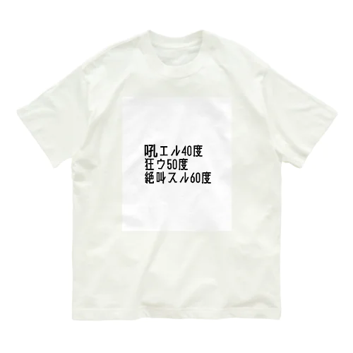 吼える40度 オーガニックコットンTシャツ