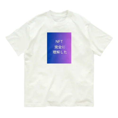 NFT完全に理解した Organic Cotton T-Shirt