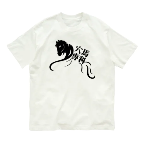 「穴馬専科！穴党必見！」（クリアバージョン） Organic Cotton T-Shirt