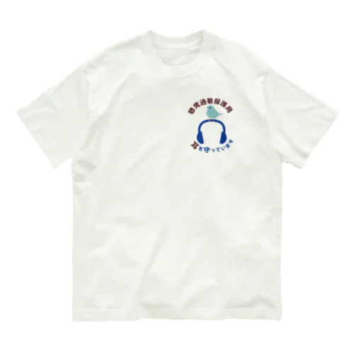 聴覚過敏 オーガニックコットンTシャツ