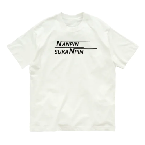 ナンピンすかんぴん【投資家の為の教訓ロゴ】 Organic Cotton T-Shirt