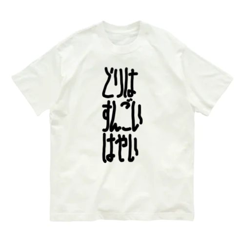 とりはすんごいはやい オーガニックコットンTシャツ