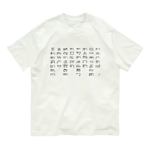 あわうたｄｅ龍体文字〈黒龍〉 オーガニックコットンTシャツ