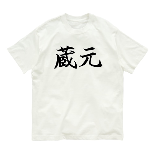 蔵元 (黒ワイルド筆楷書)苗字 Organic Cotton T-Shirt