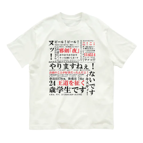 YJSNPI（野獣先輩）語録 Organic Cotton T-Shirt
