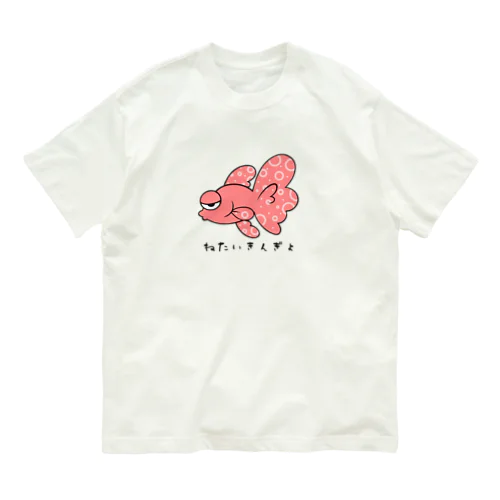 ねたいきんぎょ Organic Cotton T-Shirt