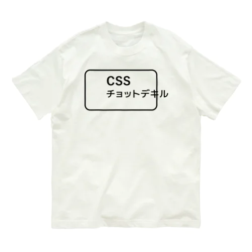 CSSチョットデキル オーガニックコットンTシャツ