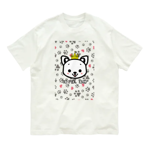 ぼくは、王様 オーガニックコットンTシャツ