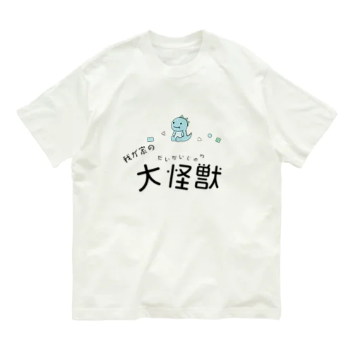 我が家の大怪獣 Organic Cotton T-Shirt