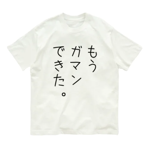 もうガマンできた。 オーガニックコットンTシャツ