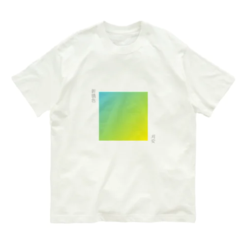 日本の伝統色_グラデーション_新橋色と刈安 オーガニックコットンTシャツ