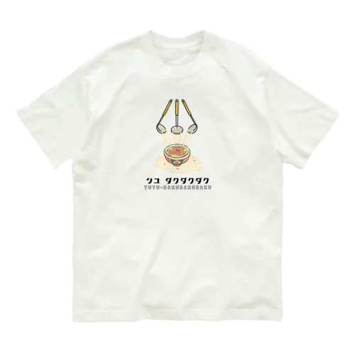 汁だく オーガニックコットンTシャツ