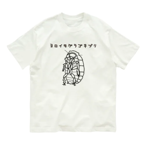 ヨロイモグラゴキブリ オーガニックコットンTシャツ