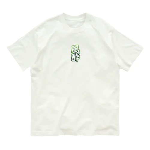 風酔（外気浴） Organic Cotton T-Shirt