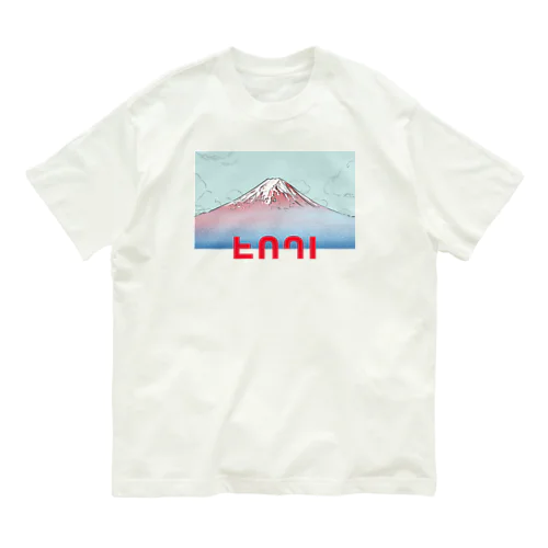 FUJI オーガニックコットンTシャツ