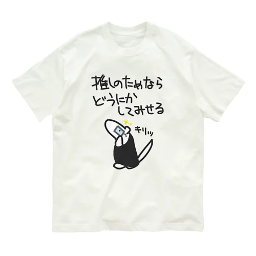 推しのためなら【ミナミコアリクイ】 オーガニックコットンTシャツ