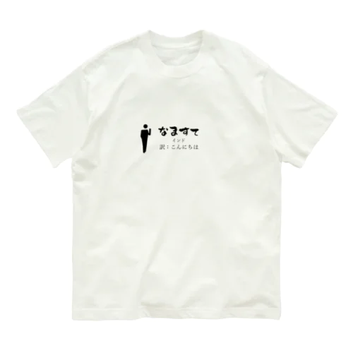 インドのあいさつこんにちは Organic Cotton T-Shirt