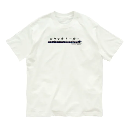 コウシキトーカーTシャツ2023 オーガニックコットンTシャツ