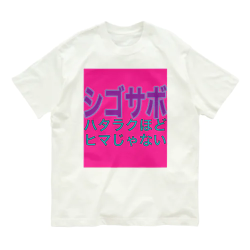 シゴサボ オーガニックコットンTシャツ