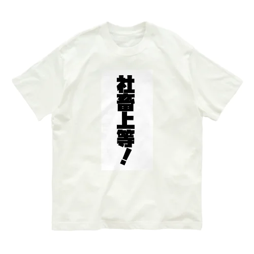 「社畜上等」Tシャツ オーガニックコットンTシャツ